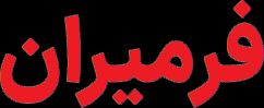 فرمیران