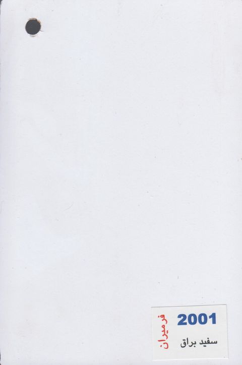 صفحه کابینت 2001 سفید براق 60 براق ۳۲ یک لب گرد فرمیران