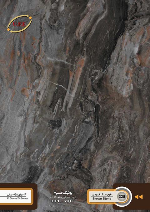 صفحه کابینت ۳۲۵ BROWN STONE طرح سنگ قهوه ای ۶۰ براق ۳۲ یک لب گرد یونیک فرم