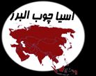 آسیا چوب البرز