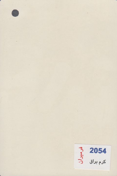 صفحه کابینت 2054 کرم براق 60 براق ۳۲ یک لب گرد فرمیران